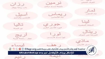 عاجل - أجمل أسماء بنات 2024 ومعانيها.. اختيار أسماء مميزة وملهمة