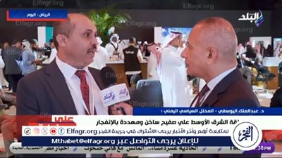 محلل يمني: قمة الرياض تأتي والمنطقة على صفيح ساخن ومهددة بالانفجار 
