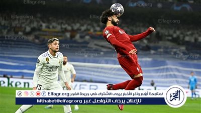 موعد مباراة ليفربول وريال مدريد في دوري أبطال أوروبا 2024 والقنوات الناقلة
