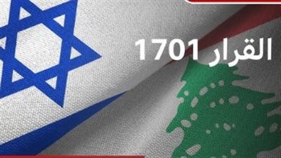 سؤال وجواب كل ما تريد معرفته عن أهمية قرار 1701 في لبنان