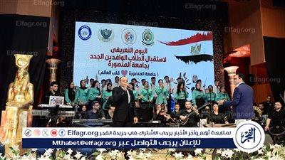 جامعة المنصورة تُنَظِّم اليوم التَّعريفي لطلابها الوافدين من 56 جنسية مختلفة