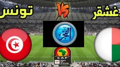 تونس x مدغشقر، شاهد البث المباشر لتصفيات أمم إفريقيا 2025