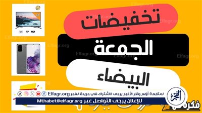 الجمعة البيضاء 2024: موسم التخفيضات الكبرى وفرص التوفير