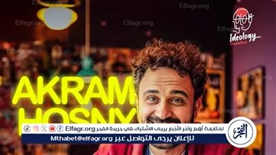 أكرم حسني يصدم جمهوره بـ 