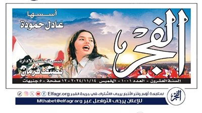 عاجل - تصفح عدد صحيفة الفجر الأسبوعي رقم «1001» PDF