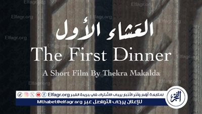 بطولة كامل الباشا.. العرض العالمي الأول لـ العشاء الأول بالمهرجان العالمي للأفلام الآسيوية