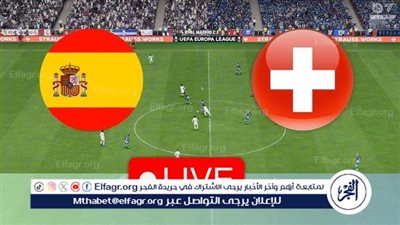 مواجهة قوية: موعد مباراة إسبانيا وسويسرا، في دوري الأمم الأوروبية والقنوات الناقلة