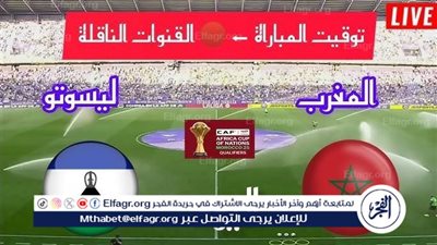يوتيوب دون تقطيع الآن.. مباراة المغرب وليسوتو اليوم في تصفيات كأس أمم إفريقيا 2025