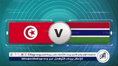 موعد مباراة تونس وجامبيا اليوم في تصفيات كأس أمم إفريقيا 2025