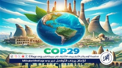 استشاري: قضية التمويل على رأس أولويات مؤتمرات cop29 (فيديو)
