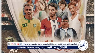 الريمونتادا.. طرح البوستر الرسمي لفيلم 