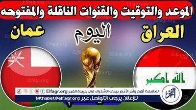 موعد مباراة العراق وعمان اليوم.. القنوات الناقلة لتصفيات كأس العالم - آسيا 2025