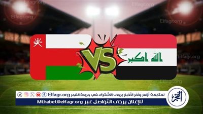 يوتيوب دون تقطيع الآن.. مباراة العراق وعمان اليوم في تصفيات كأس العالم - آسيا 2025