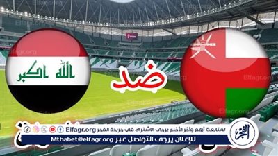 يلا كورة لايف.. مشاهدة مباراة العراق ضد عمان مباشر دون تقطيع | تصفيات كأس العالم - آسيا 2025