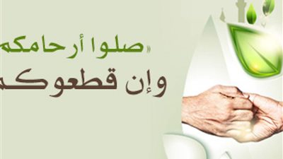 فضل صلة الرحم وأثرها في حياة المسلم