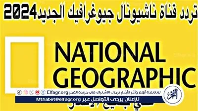 ‎عاجل - تردد قناة ناشيونال جيوغرافيك 2024 National Geographic بجودة HD