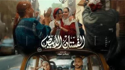 «عقبالكوا».. طرح الأغنية الرسمية لـ فيلم «الفستان الأبيض» 
