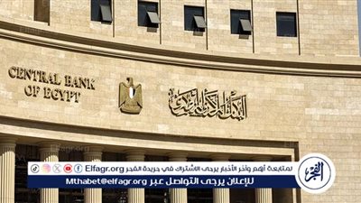 عاجل - البنك المركزي يحسم غدًا مصير أسعار الفائدة في ظل تراجع التضخم