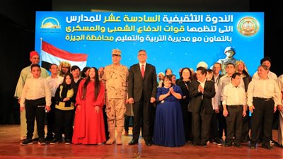 محافظ الجيزة وقائد قوات الدفاع الشعبى والعسكرى يشهدان فعاليات الندوة التثقيفية الـ 16 للمدارس