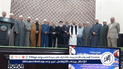  الأزهر تحتفل بالذكرى السابعة عشرة لتأسيس المنظمة العالمية لخريجي الأزهر الشريف بمطروح