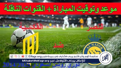 يوتيوب دون تقطيع الآن.. مباراة النصر والقادسية اليوم في دوري روشن السعودي 2024
