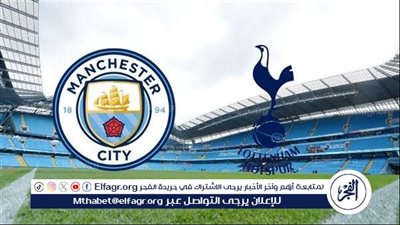 موعد مباراة مانشستر سيتي وتوتنهام هوتسبير اليوم.. القنوات الناقلة للدوري الإنجليزي الممتاز
