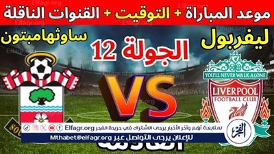 موعد مباراة ليفربول وساوثهامبتون اليوم.. القنوات الناقلة للدوري الإنجليزي الممتاز