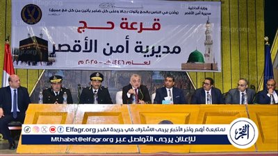 بالصور.. مديرية أمن الأقصر تعلن 129 فائزا برحلات الحج بقرعة 2025