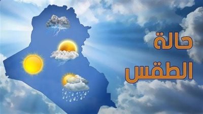 عاجل- الأرصاد الجوية تحذر من طقس الثلاثاء (التفاصيل)