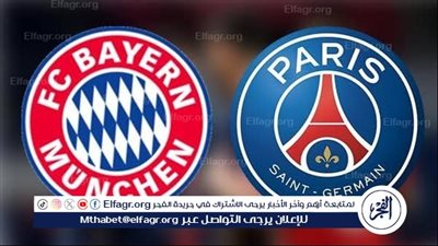 موعد مباراة بايرن ميونخ وباريس سان جيرمان اليوم.. القنوات الناقلة لدوري أبطال أوروبا 2025