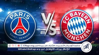 يوتيوب دون تقطيع الآن.. مباراة بايرن ميونخ وباريس سان جيرمان اليوم في دوري أبطال أوروبا 2025