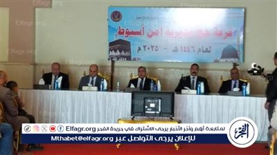 مساعد وزير الداخلية ومدير أمن أسيوط يشهدان مراسم إجراء قرعة الحج 