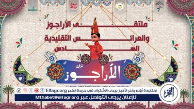 الثقافة تفتتح ملتقى الأراجوز والعرائس التقليدية السادس.. الخميس المقبل