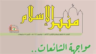 المجلس الأعلى للشئون الإسلامية يصدر العدد الجديد من 