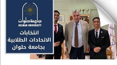 جامعة حلوان تعلن أسماء رؤساء ونواب رؤساء اتحادات الكليات