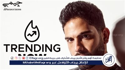 أحمد فريد يحتفل بأغنية 