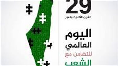 بعد تصدره التريند.. كل ما تريد معرفته عن اليوم العالمي للتضامن مع الشعب الفلسطيني
