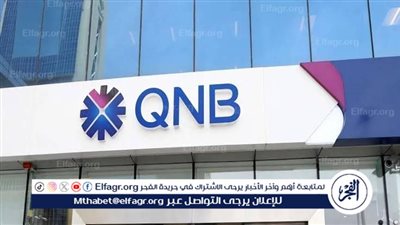 ودائع بنك QNB مصر ترتفع إلى 677.1 مليار جنيه بنهاية سبتمبر 2024