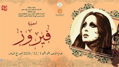 غدا.. مسرح السامر يحتفي بأسطورة الغناء العربي فيروز في ليلة موسيقية خالدة