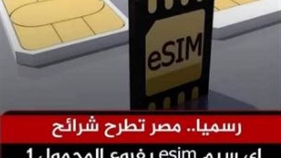ثورة الاتصالات في مصر: كل ما تحتاج معرفته عن الشريحة الإلكترونية eSIM