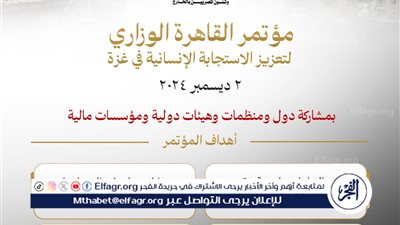 انعقاد مؤتمر القاهرة الوزاري لتعزيز الاستجابة الإنسانية في غزة