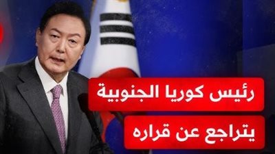مستقبل رئيس كوريا الجنوبية في خطر.. هل تراجعه عن فرض الأحكام العرفية ينقذه من العزل؟