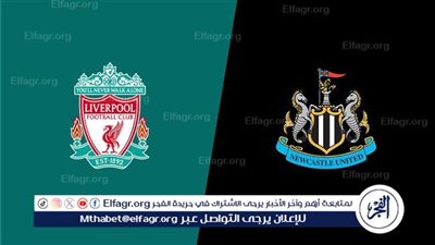 يوتيوب دون تقطيع الآن.. مباراة ليفربول ونيوكاسل اليوم في الدوري الإنجليزي الممتاز