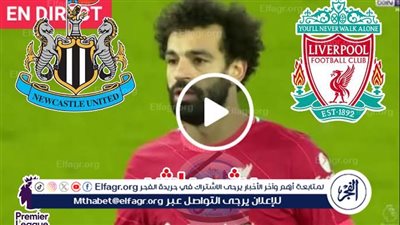  يلا كورة لايف.. مشاهدة مباراة ليفربول ضد نيوكاسل مباشر دون تقطيع | الدوري الإنجليزي الممتاز