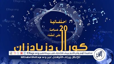 جمعية الأرمن تحتفل بمرو 20 عامًا على تأسيس كورال دزيادزان بالأوبرا 