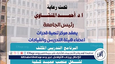 جامعة أسيوط تعلن عن البرنامج التدريبي المكثف لتأهيل المتقدمين لشغل منصب عميد كلية