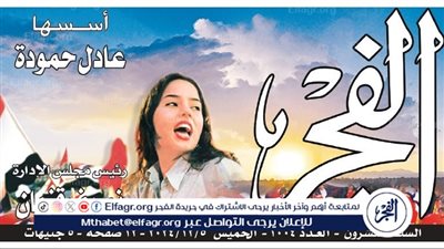 عاجل - صحيفة الفجر 1004: أزمات وإنجازات ومؤامرات.. أبرز كواليس وملفات العدد الجديد