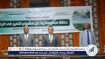 جامعة أسيوط تعقد حلقة معلوماتية حول مشروع مركز التميز للزراعة والمياه