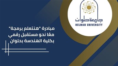 كلية الهندسة بحلوان تنظم مبادرة 