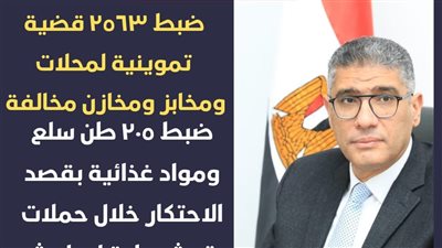 محافظ الجيزة: ضبط 2563 قضية تموينية بمضبوطات ٢٠٥ طن خلال حملات لمباحث التموين